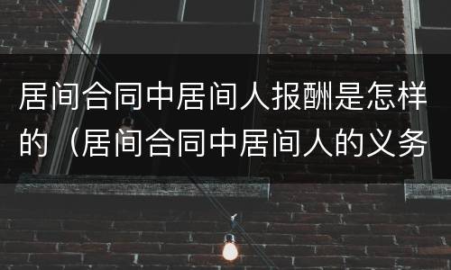 居间合同中居间人报酬是怎样的（居间合同中居间人的义务主要有）