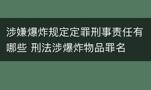 涉嫌爆炸规定定罪刑事责任有哪些 刑法涉爆炸物品罪名
