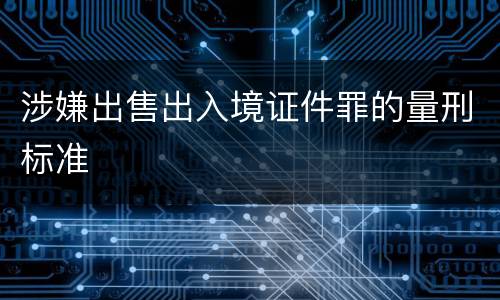 涉嫌出售出入境证件罪的量刑标准