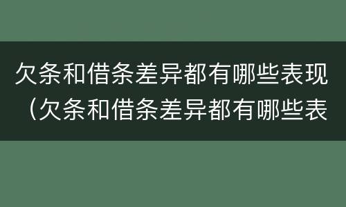 欠条和借条差异都有哪些表现（欠条和借条差异都有哪些表现形式）