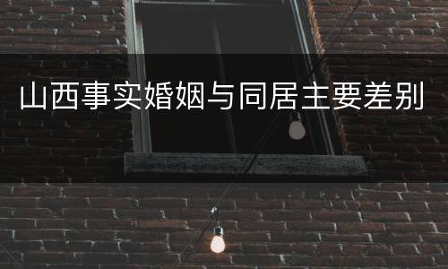 山西事实婚姻与同居主要差别