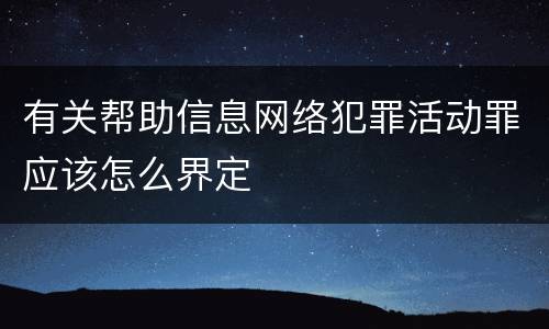 有关帮助信息网络犯罪活动罪应该怎么界定