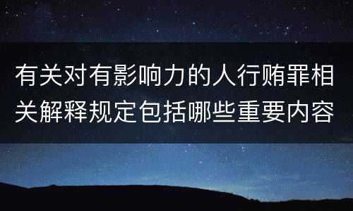 有关对有影响力的人行贿罪相关解释规定包括哪些重要内容