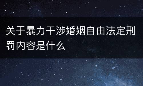 关于暴力干涉婚姻自由法定刑罚内容是什么