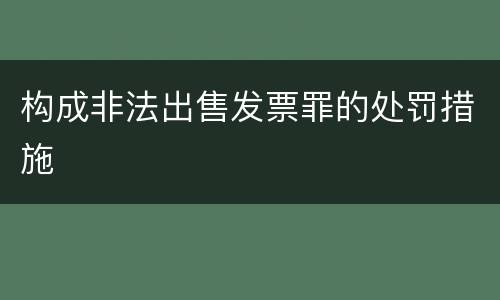 构成非法出售发票罪的处罚措施