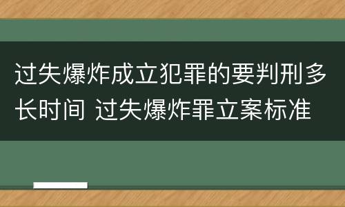 过失爆炸成立犯罪的要判刑多长时间 过失爆炸罪立案标准