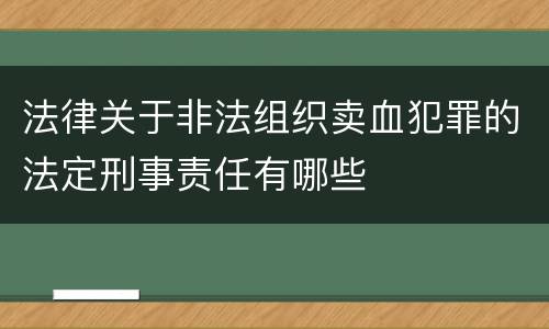 法律关于非法组织卖血犯罪的法定刑事责任有哪些