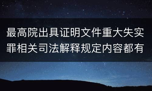 最高院出具证明文件重大失实罪相关司法解释规定内容都有哪些