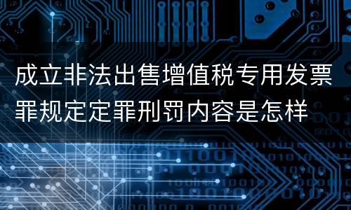 成立非法出售增值税专用发票罪规定定罪刑罚内容是怎样