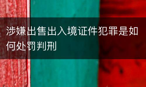 涉嫌出售出入境证件犯罪是如何处罚判刑