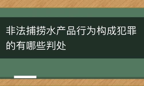 非法捕捞水产品行为构成犯罪的有哪些判处