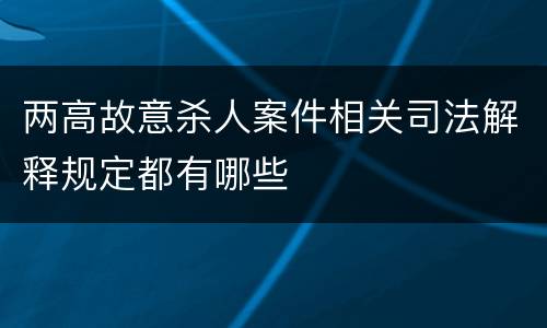 两高故意杀人案件相关司法解释规定都有哪些
