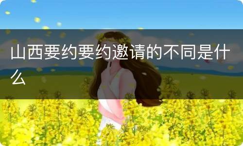 山西要约要约邀请的不同是什么