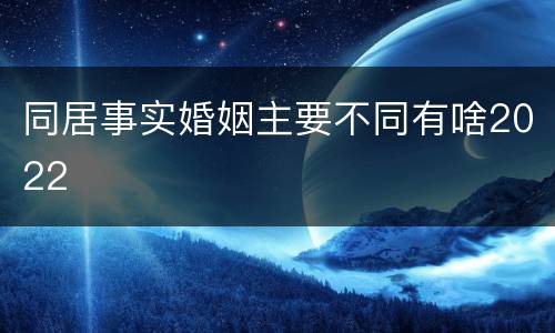 同居事实婚姻主要不同有啥2022