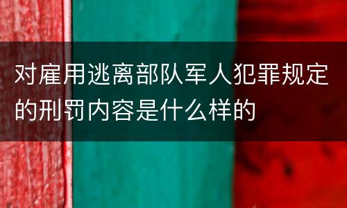 对雇用逃离部队军人犯罪规定的刑罚内容是什么样的