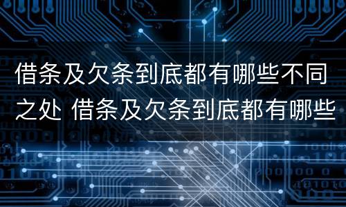 借条及欠条到底都有哪些不同之处 借条及欠条到底都有哪些不同之处呢