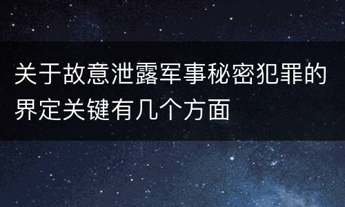 关于故意泄露军事秘密犯罪的界定关键有几个方面