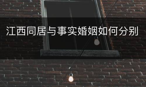 江西同居与事实婚姻如何分别