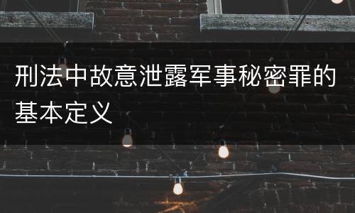 刑法中故意泄露军事秘密罪的基本定义