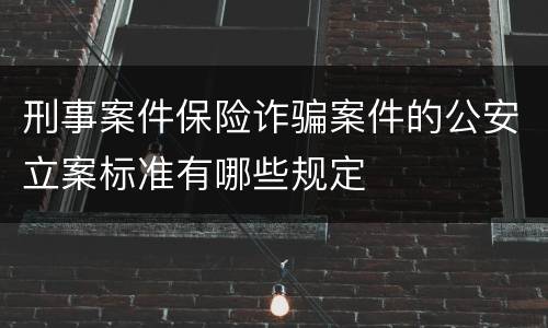 刑事案件保险诈骗案件的公安立案标准有哪些规定