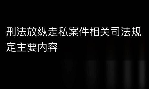 刑法放纵走私案件相关司法规定主要内容
