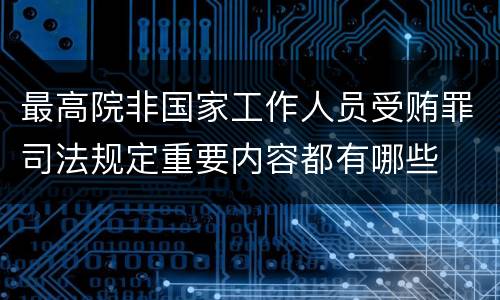 最高院非国家工作人员受贿罪司法规定重要内容都有哪些