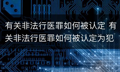 有关非法行医罪如何被认定 有关非法行医罪如何被认定为犯罪