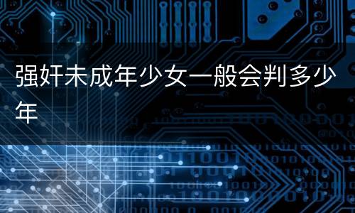 强奸未成年少女一般会判多少年