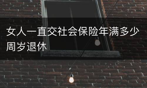 女人一直交社会保险年满多少周岁退休