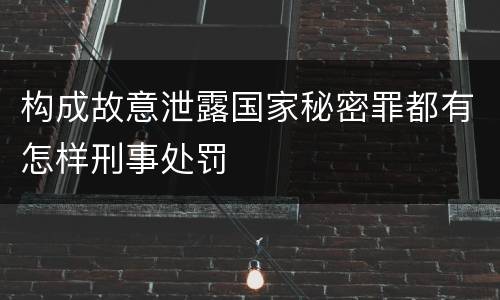 构成故意泄露国家秘密罪都有怎样刑事处罚
