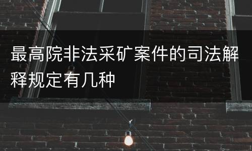 最高院非法采矿案件的司法解释规定有几种