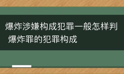爆炸涉嫌构成犯罪一般怎样判 爆炸罪的犯罪构成