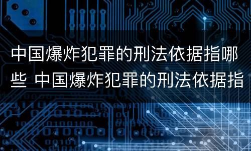 中国爆炸犯罪的刑法依据指哪些 中国爆炸犯罪的刑法依据指哪些法律