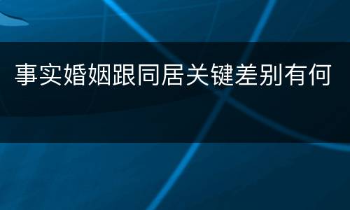 事实婚姻跟同居关键差别有何