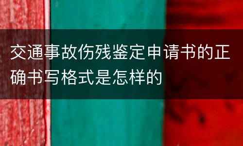 交通事故伤残鉴定申请书的正确书写格式是怎样的