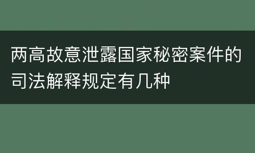 两高故意泄露国家秘密案件的司法解释规定有几种