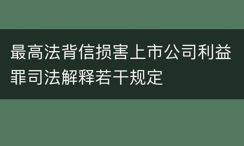 最高法背信损害上市公司利益罪司法解释若干规定
