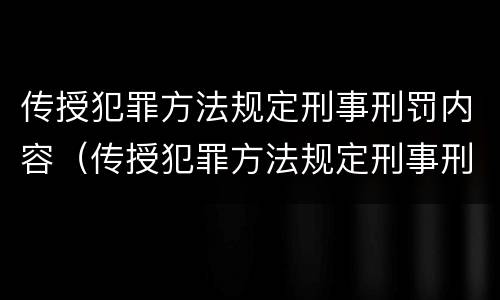 传授犯罪方法规定刑事刑罚内容（传授犯罪方法规定刑事刑罚内容有哪些）