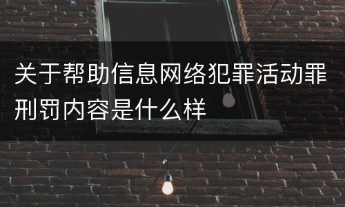 关于帮助信息网络犯罪活动罪刑罚内容是什么样