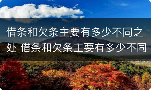 借条和欠条主要有多少不同之处 借条和欠条主要有多少不同之处呢