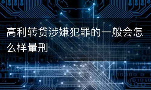 高利转贷涉嫌犯罪的一般会怎么样量刑