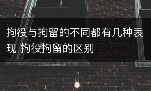 拘役与拘留的不同都有几种表现 拘役拘留的区别