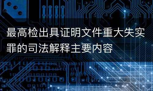 最高检出具证明文件重大失实罪的司法解释主要内容