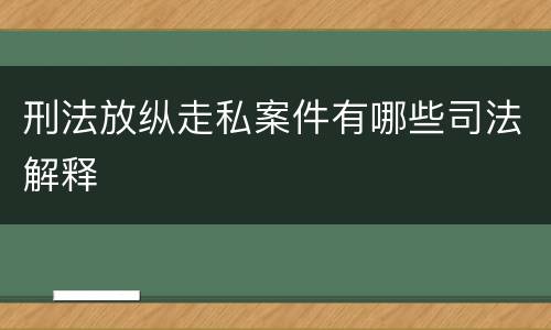刑法放纵走私案件有哪些司法解释