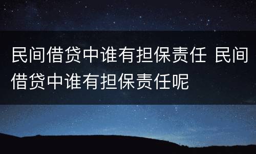 民间借贷中谁有担保责任 民间借贷中谁有担保责任呢