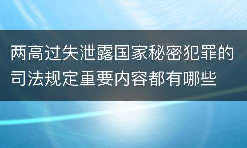 两高过失泄露国家秘密犯罪的司法规定重要内容都有哪些