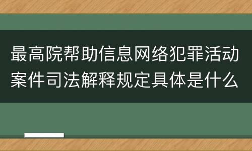 最高院帮助信息网络犯罪活动案件司法解释规定具体是什么主要内容
