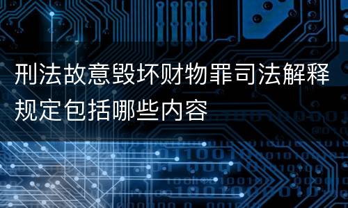 刑法故意毁坏财物罪司法解释规定包括哪些内容