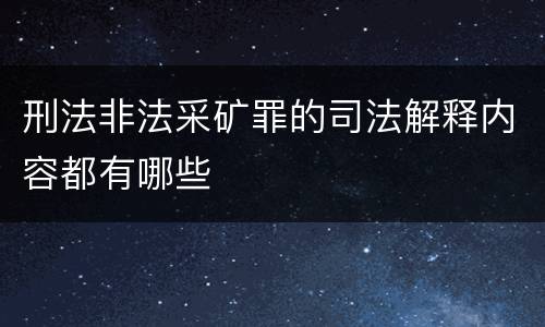 刑法非法采矿罪的司法解释内容都有哪些