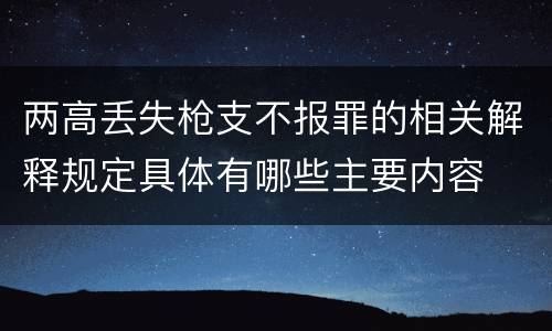 两高丢失枪支不报罪的相关解释规定具体有哪些主要内容